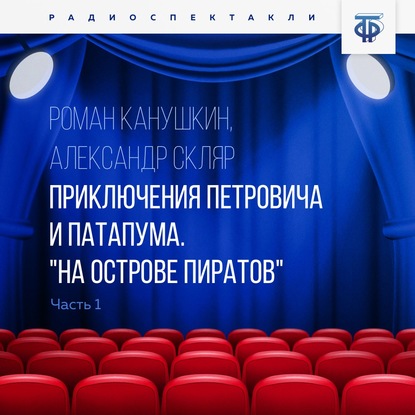 Приключения Петровича и Патапума. Часть 1. На острове пиратов — Роман Канушкин