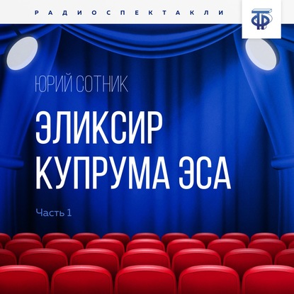 Эликсир Купрума Эса. Часть 1 — Юрий Сотник