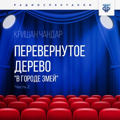 Перевернутое дерево. Часть 2. «В городе змей» — Кришан  Чандар