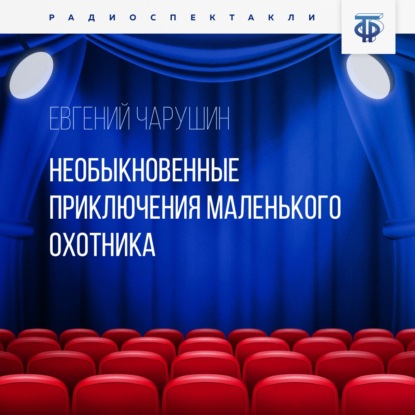 Необыкновенные приключения маленького охотника — Е. И. Чарушин