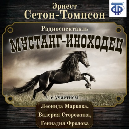 Мустанг-иноходец (спектакль) — Эрнест Сетон-Томпсон