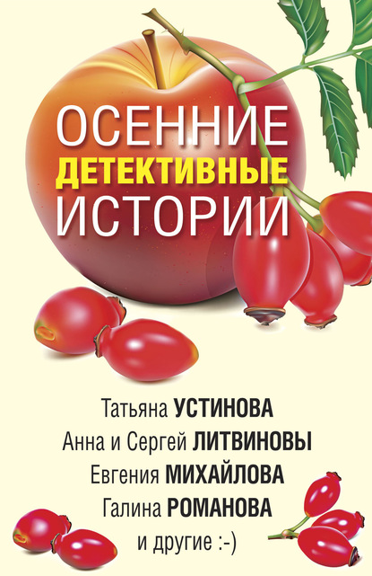 Осенние детективные истории - Татьяна Устинова