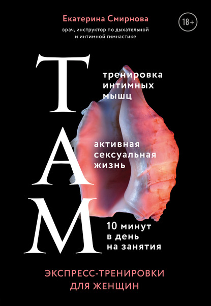 ТАМ. Экспресс-тренировки для женщин — Екатерина Смирнова