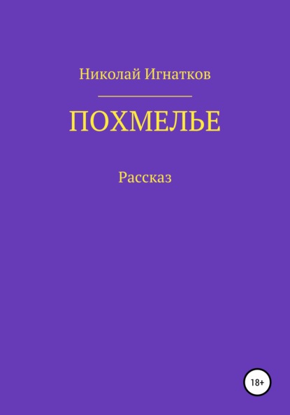 Похмелье. Рассказ - Николай Викторович Игнатков