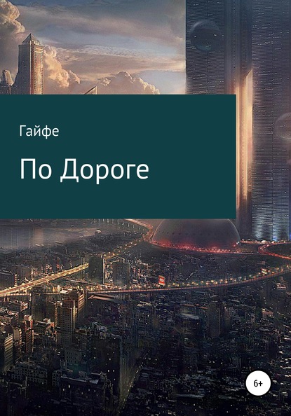 По Дороге — Гайфе