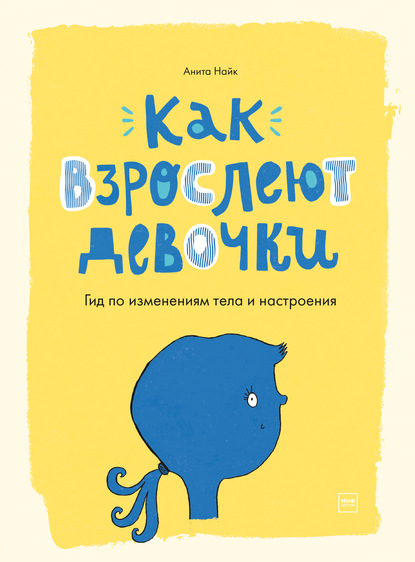 Как взрослеют девочки. Гид по изменениям тела и настроения — Анита Найк