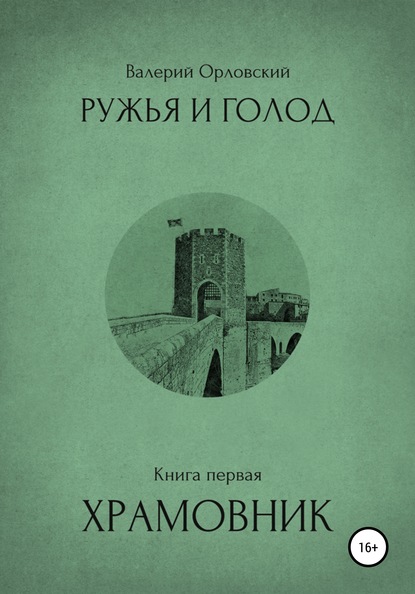 Ружья и голод. Книга первая. Храмовник - Валерий Валерьевич Орловский