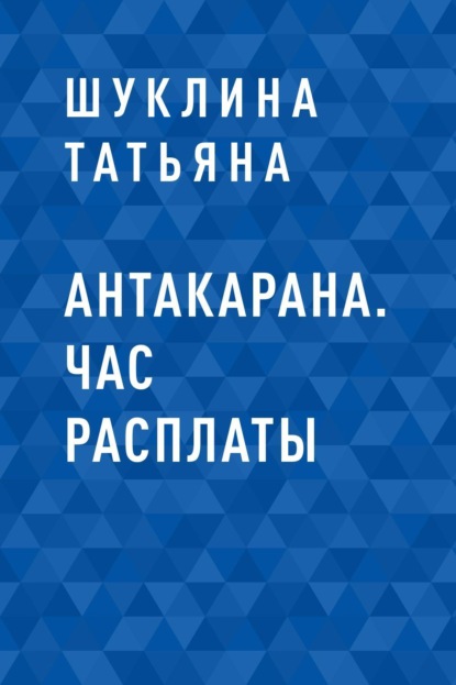 Антакарана. Час расплаты — Шуклина Татьяна