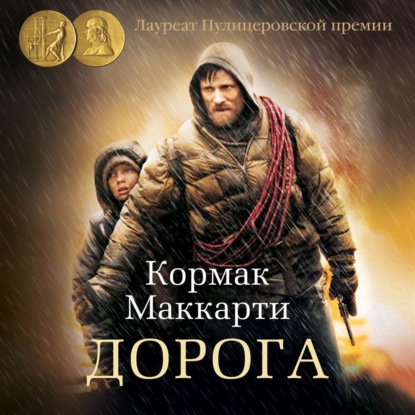 Дорога — Кормак Маккарти