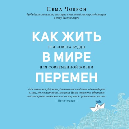 Как жить в мире перемен. Три совета Будды для современной жизни - Пема Чодрон