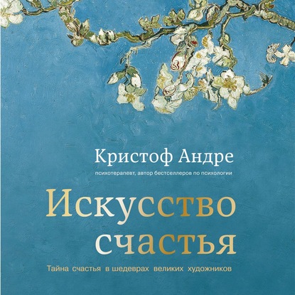 Искусство счастья. Тайна счастья в шедеврах великих художников — Кристоф Андре