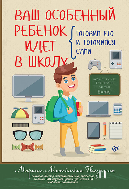 Ваш особенный ребенок идет в школу. Готовим его и готовимся сами — Марьяна Михайловна Безруких