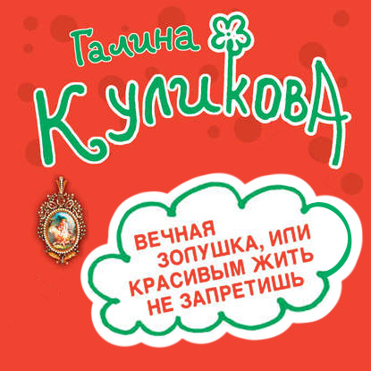 Вечная Золушка, или Красивым жить не запретишь — Галина Куликова