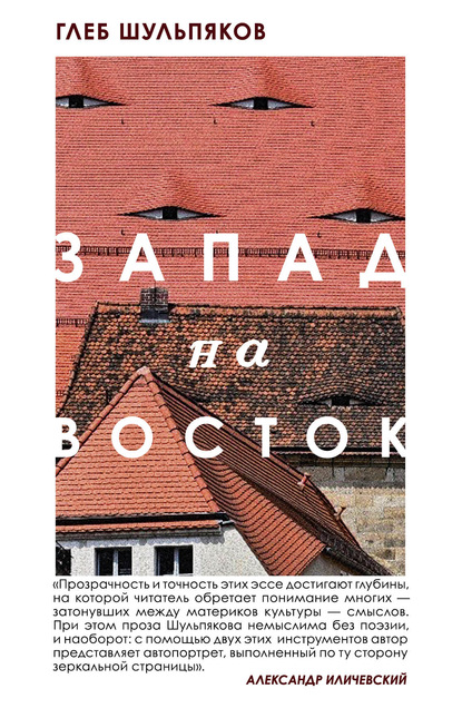 Запад на Восток - Глеб Шульпяков