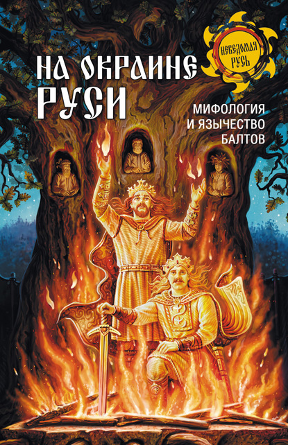 На окраине Руси. Мифология и язычество балтов — Анатолий Мержинский