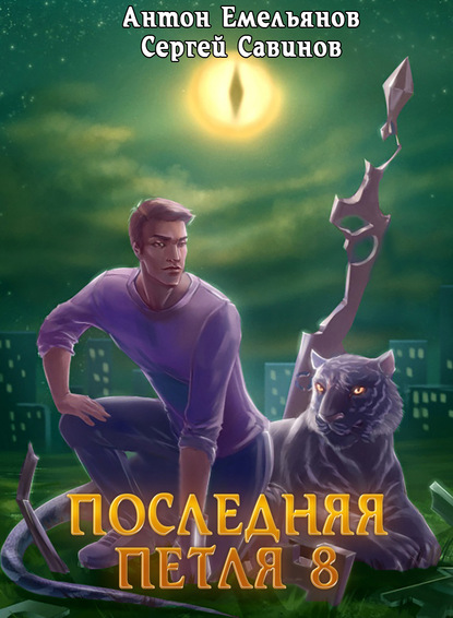 Последняя петля. Книга 8. Химера-ноль — Сергей Савинов