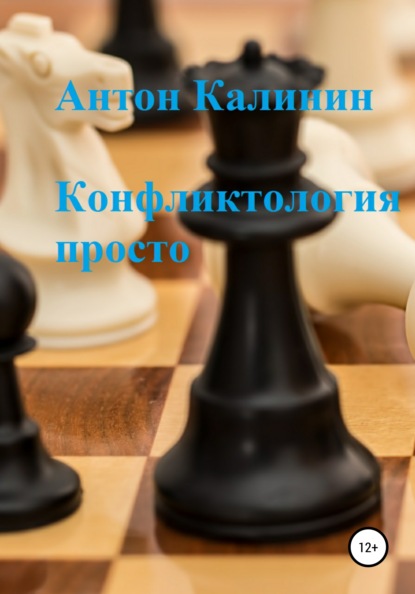 Конфликтология просто — Антон Олегович Калинин