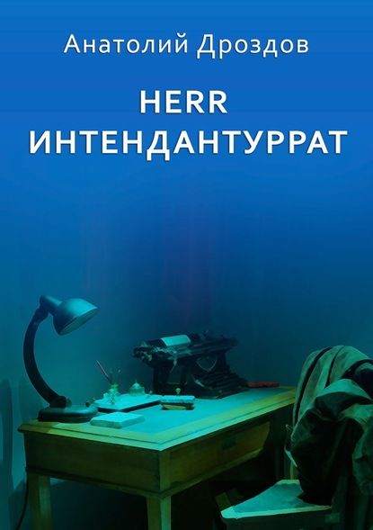 Herr Интендантуррат — Анатолий Дроздов