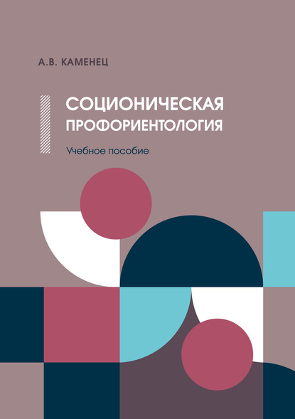 Соционическая профориентология — А. В. Каменец