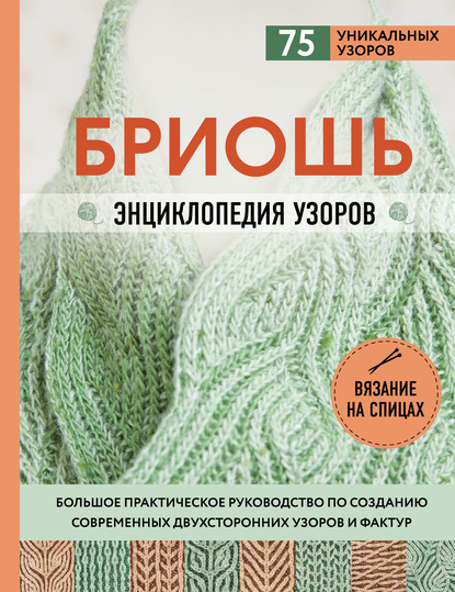 Бриошь. Энциклопедия узоров. Большое практическое руководство по созданию современных двухсторонних узоров и фактур — Нэнси Маршант