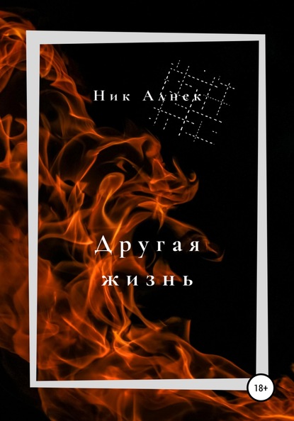 Другая жизнь - Ник Алнек