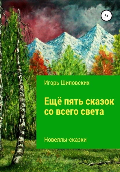 Ещё пять сказок со всего света - Игорь Дасиевич Шиповских