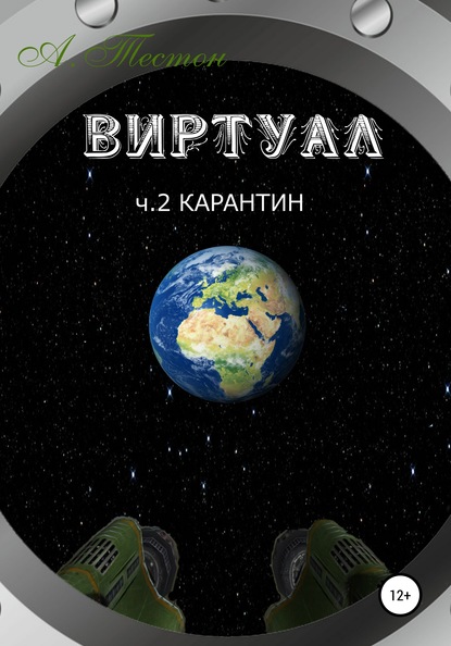 Виртуал. Часть 2. Карантин - Алексей Тестон