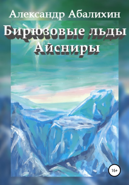 Бирюзовые льды Айсниры - Александр Абалихин