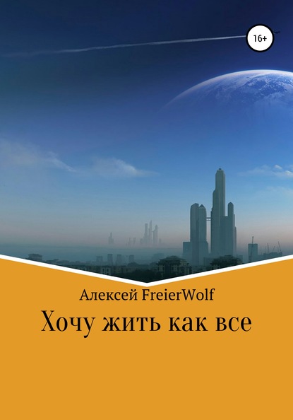 Хочу жить как все - Алексей FreierWolf