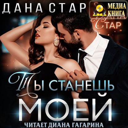 Ты станешь моей - Дана Стар