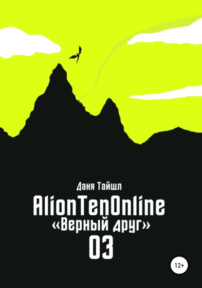 AlionTenOnline «Верный друг» — Даня Тайшл