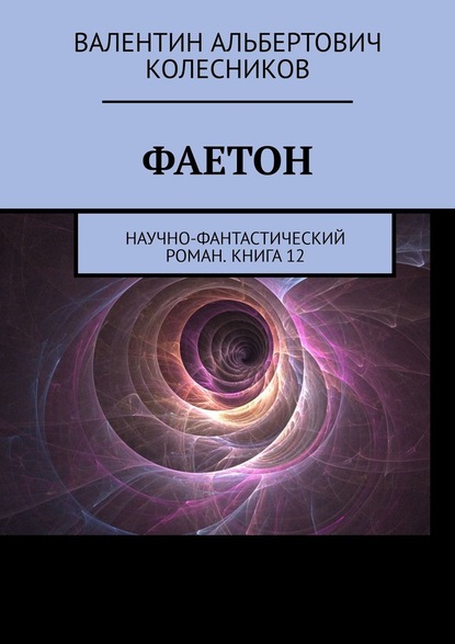 Фаетон. Научно-фантастический роман. Книга 12 - Валентин Альбертович Колесников