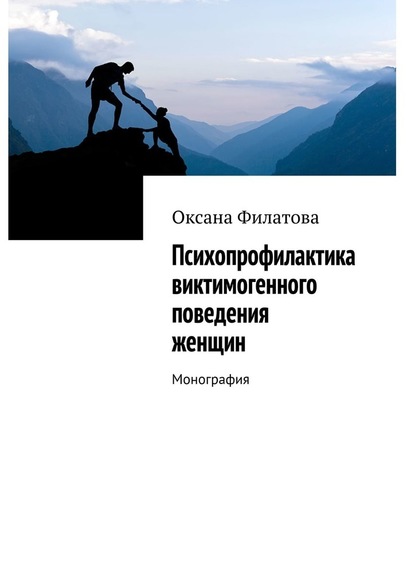 Психопрофилактика виктимогенного поведения женщин. Монография - Оксана Филатова