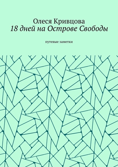 18 дней на Острове Свободы. Путевые заметки - Олеся Кривцова