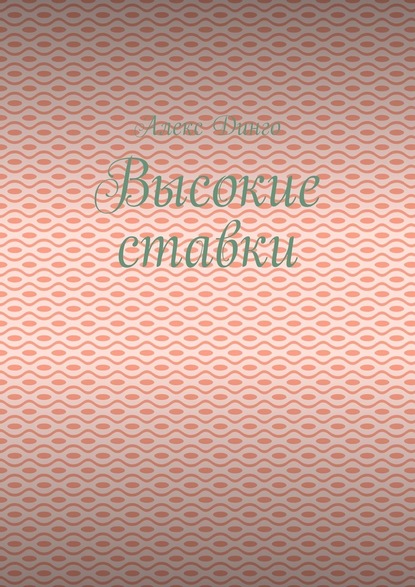 Высокие ставки — Алекс Динго