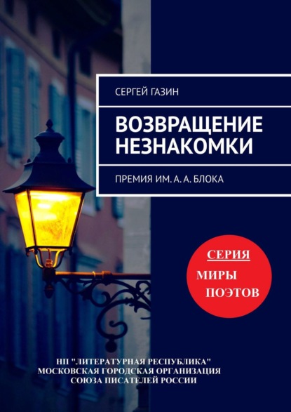 Возвращение незнакомки. Премия им. А. А. Блока — Сергей Газин