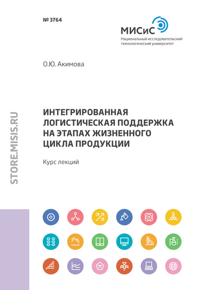 Интегрированная логистическая поддержка на этапах жизненного цикла продукции. Курс лекций — Ольга Акимова