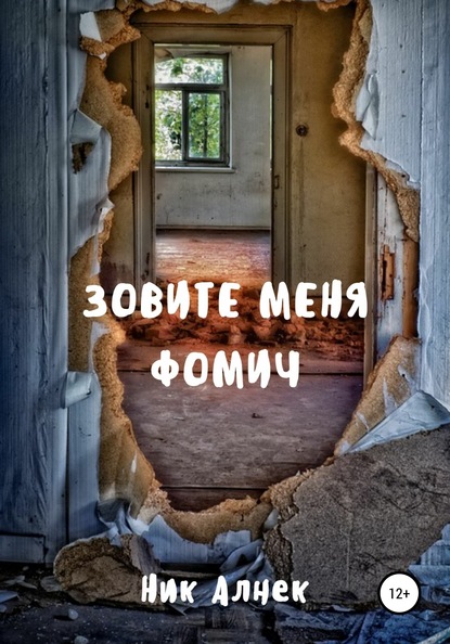 Зовите меня Фомич — Ник Алнек