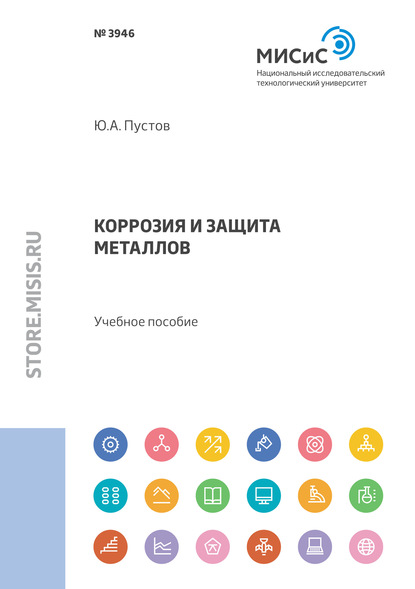 Коррозия и защита металлов — Юрий Пустов