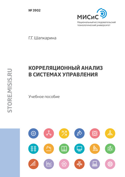 Корреляционный анализ в системах управления — Галина Шапкарина