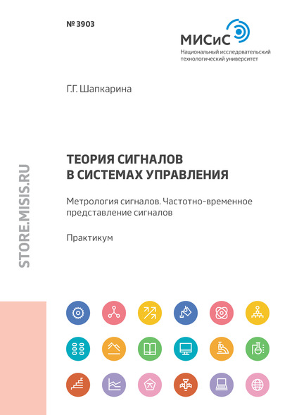 Теория сигналов в системах управления. Метрология сигналов. Частотно-временное представление сигналов. Практикум — Галина Шапкарина