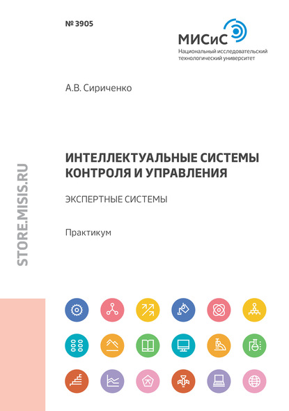 Интеллектуальные системы контроля и управления. Экспертные системы — Андрей Сириченко