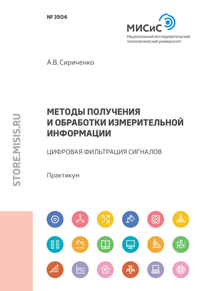 Методы получения и обработки измерительной информации. Цифровая фильтрация сигналов — Андрей Сириченко