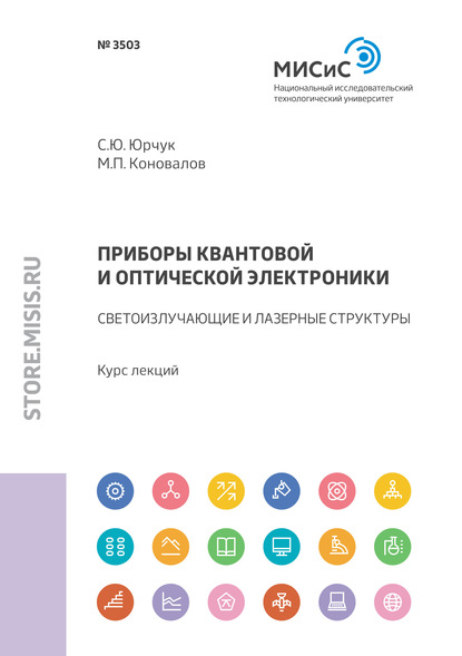 Приборы квантовой и оптической электроники. Светоизлучающие и лазерные структуры — С. Ю. Юрчук