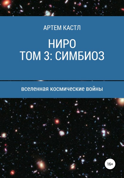 Ниро. Том 3: Симбиоз — Артем Кастл