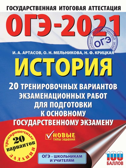 ОГЭ-2021. История. 20 тренировочных вариантов экзаменационных работ для подготовки к основному государственному экзамену - И. А. Артасов