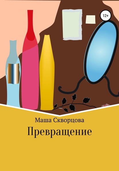 Превращение — Маша Скворцова