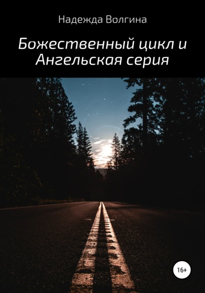 Божественный цикл и Ангельская серия — Надежда Волгина