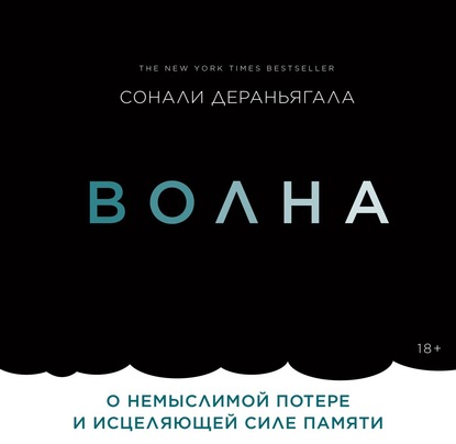 Волна. О немыслимой потере и исцеляющей силе памяти - Сонали Дераньягала