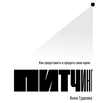 Питчинг. Как представить и продать свою идею — Анна Гудкова